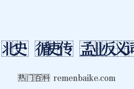 北史·循吏传·孟业反义词是什么意思的图片